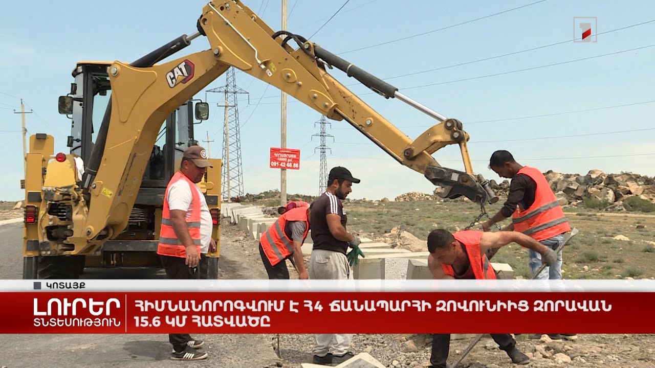 Հիմնանորոգվում է Հ4 ճանապարհի Զովունիից Զորավան 15.6 կմ հատվածը