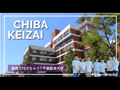 動画視聴で行けちゃう！千葉経済大学