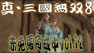【真・三國無双8】赤兎馬成長日記vol.12 文鴦編①【難易度:究極】