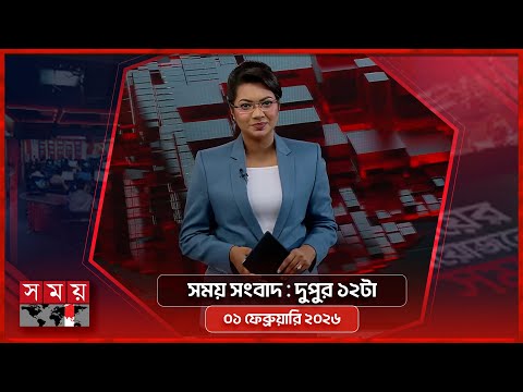 সময় সংবাদ | দুপুর ১২টা | ০১ ফেব্রুয়ারি ২০২৬ | Somoy TV Bulletin 12pm | Latest Bangladeshi News