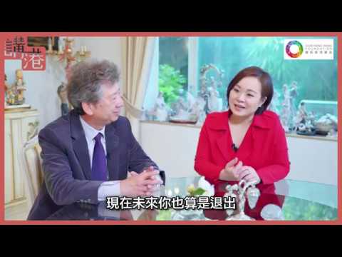 【講港．人】 湯家驊 第二集