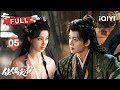 《佳偶天成》Fate Chooses You EP05 王鹤润吐血濒死边缘，任嘉伦动用保命丹：就算逆天改命也要救活你💔✦爱奇艺东方奇幻✦ #佳偶天成 #任嘉伦 #王鹤润 #cdrama