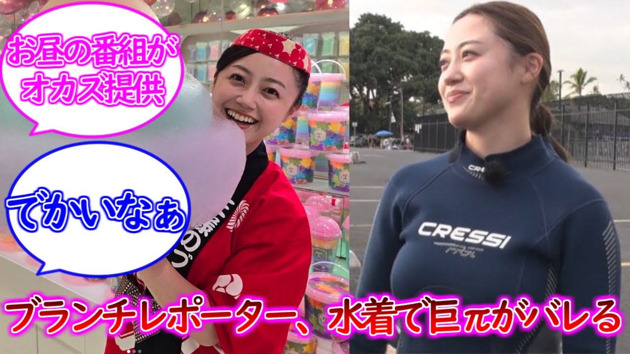 ブランチレポーターさん、ウェットスーツにさせられるww