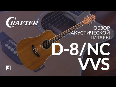 Обзор акустической гитары D-8/NC VVS