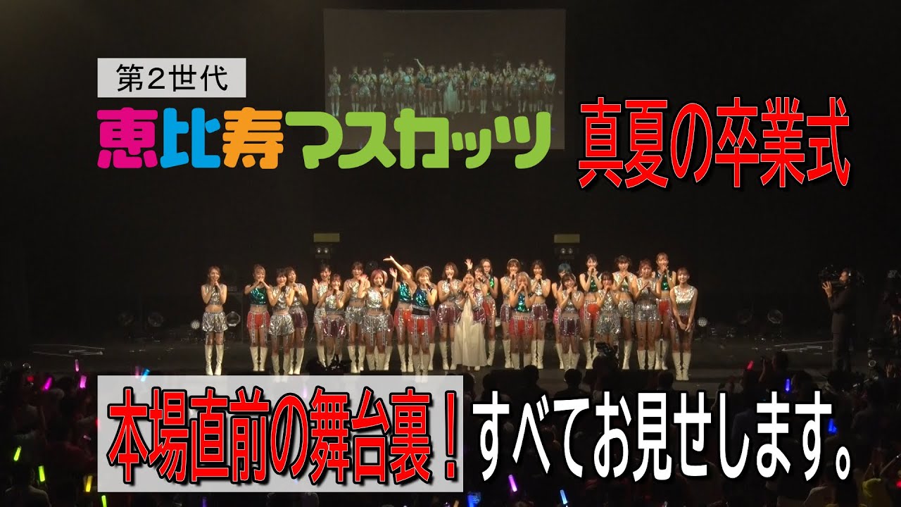 第2世代恵比寿マスカッツ　真夏の卒業式　本番直前の舞台裏！すべてお見せします。