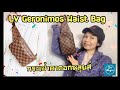 รีวิวกระเป๋า คา ดอก