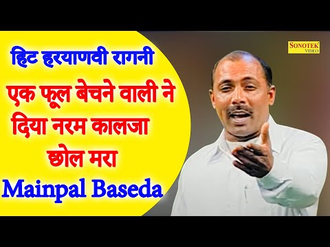 एक फूल बेचने वाली ने दिया नरम कालजा छोल मरा I Mainpal Baseda I Haryanvi Ragni I Dehati Ragni Sonotek