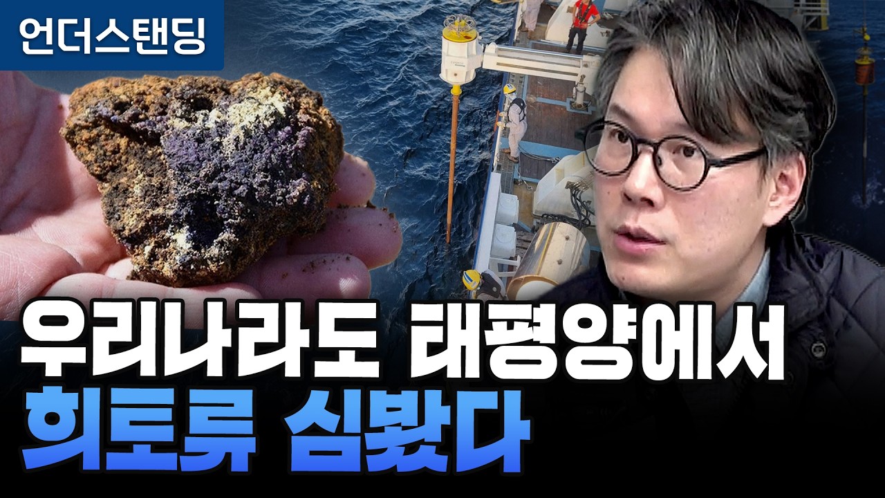 우리나라도 태평양에서 희토류 심봤다 (언더스탠딩 김상훈 기자)