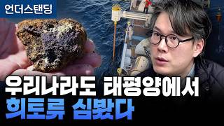 우리나라도 태평양에서 희토류 심봤다 (언더스탠딩 김상훈 기자)