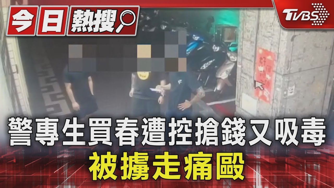 警專生買春遭控搶錢又吸毒 被擄走痛毆