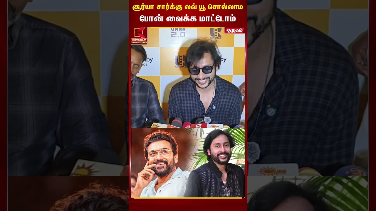 சூர்யா சார்க்கு லவ் யூ சொல்லாமபோன் வைக்க மாட்டோம் - rj balaji #rjbalaji #suriya #karuppu