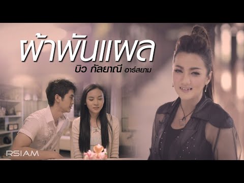 Biw Kanlayanee Rsiam - Phar phan phlae