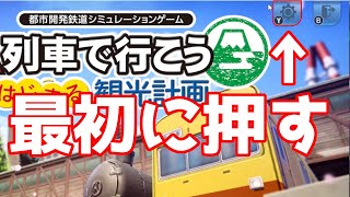 n年後にカオスになる「A列車で行こう はじまる観光計画」 #1