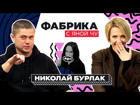 Николай Бурлак: Секс, «Фабрика» и сериалы | ФАБРИКА С ЯНОЙ ЧУРИКОВОЙ