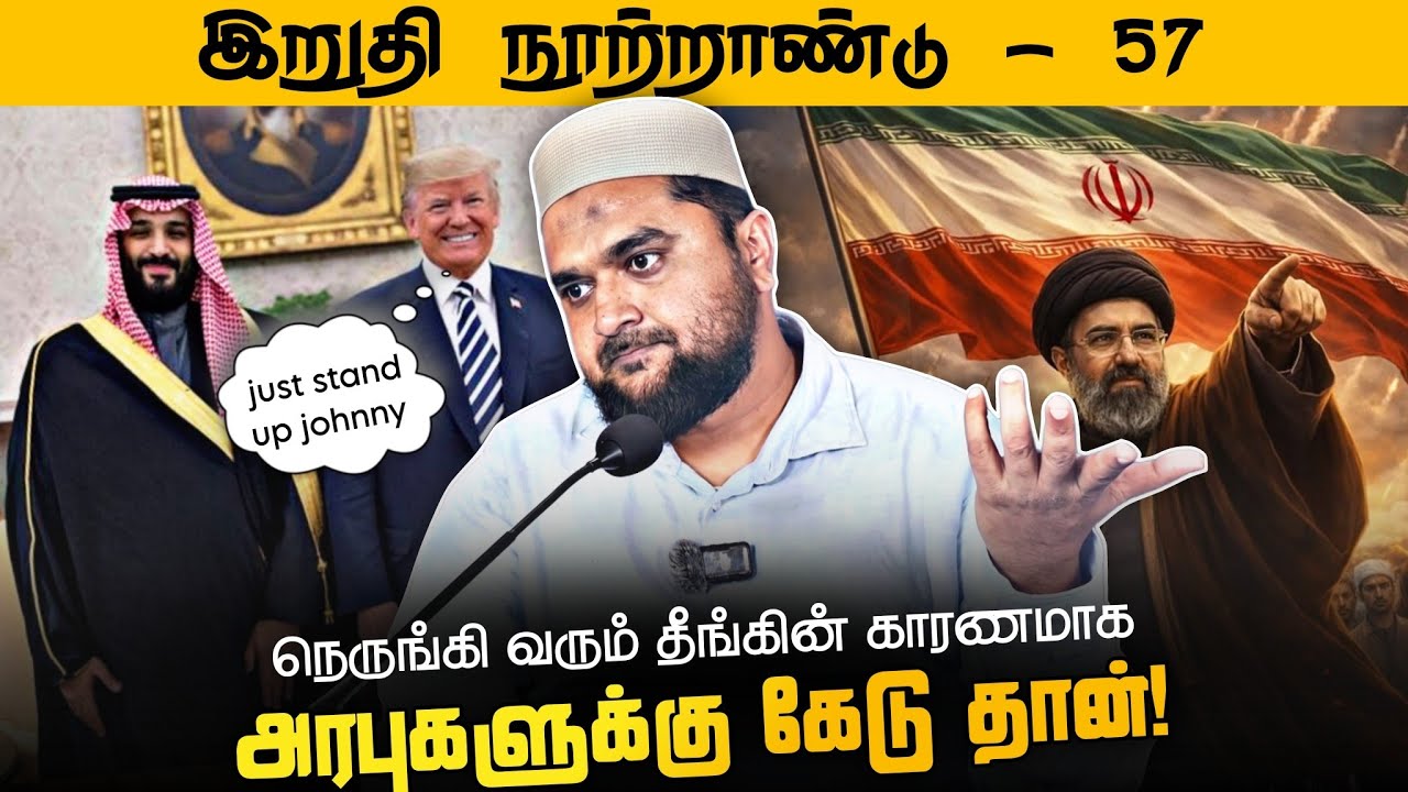 #SM416 | அரபு நாடுகள் இஸ்லாமிய நாடுகள் இல்லை! | இறுதி நூற்?