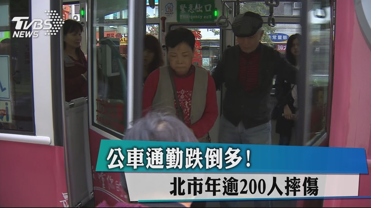 公車通勤跌倒多! 北市年逾200人摔傷