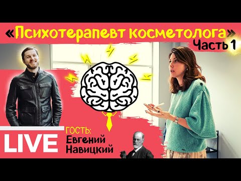 "Психотерапевт косметолога". Часть 1. Прямой эфир. Евгения Мазурова с психиатром Евгением Навицким.