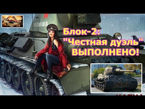 world of tanks 2019, Блок-2  Честная дуэль, ВЫПОЛНЕНО!