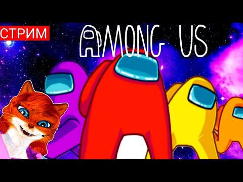 СТРИМ AMONG US. СТРИМ АМОНГ АС. Начинающий стример