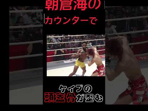 マネル・ケイプの頭蓋骨が歪む！！朝倉海のカウンターパンチ