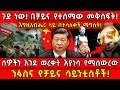 ጉድ ነው በቻይና የተሰማው መቅሰፍት እግዚአብሔር ላይ በተሳለ