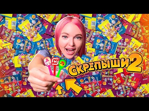 СКРЕПЫШИ 2! Юбилейный МОЙ! Нашла Самый РЕДКИЙ СКРЕПЫШ 😱 Собрала Всю Коллекцию / АКЦИЯ МАГНИТ