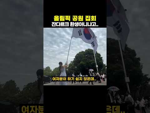 올림픽 공원 집회 잔다르크 환생아니냐고