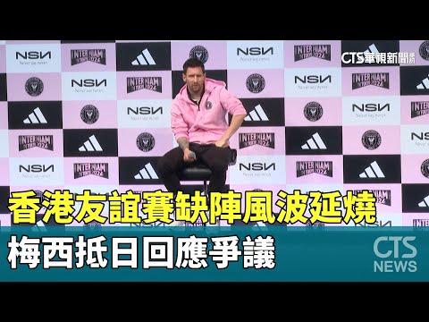 香港友誼賽缺陣風波延燒　梅西抵日回應爭議