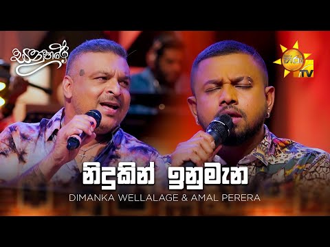 Nidukin Inumana (නිදුකින් ඉනුමැන) - Dimanka Wellalage & Amal Perera | Sanuhare - සනුහරේ | Hiru TV