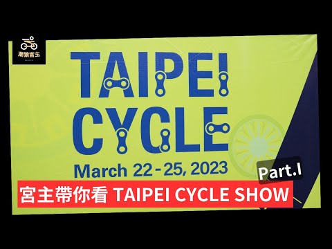 2023 TAIPEI CYCLE SHOW 看展重點 Part.1！Trigon/Merida/Shimano/Frontier/Chepark/Kavulungan  | 【潮猿宮主】