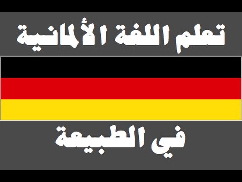 تعلم اللغة الألمانية ١ العائلة Lernen Sie Arabisch