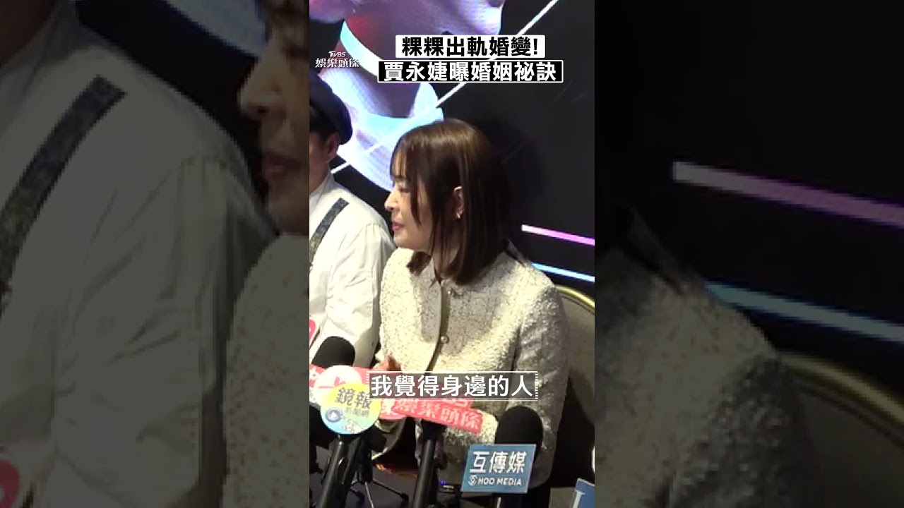影音/粿粿出軌王子風波延燒! 賈永婕曝婚姻保鮮1祕訣