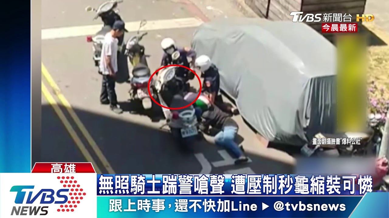 無照騎士踹警嗆聲 遭壓制秒龜縮裝可憐