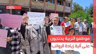 القنيطرة.. موظفو التربية يحتجون على آلية زيادة الرواتب