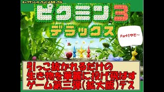 【ピクミン3】しのっちょ、未知の惑星で引っこ抜き、投げまくる
