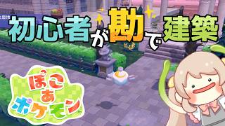 【ぽこあポケモン】建築初心者が勘で豪邸を建てる 【内装と庭編】