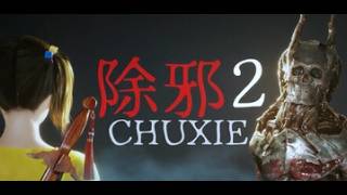 〖除邪2(CHUXIE2)〗パロディホラー再び！？ ＃ホラーゲーム
