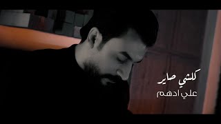 كلمات اغنية كلشي صابر علي ادهم