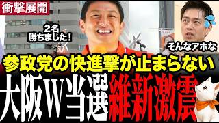 ※とんでもないことが起きました…維新が強い大阪府の市議会選挙で参政党が２名当選！維新が震え上がっています #参政党 #神谷宗幣 #維新