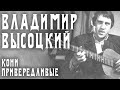 Владимир Высоцкий - Кони привередливые 