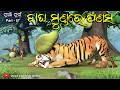 Tuan Tuin Part 56 Bagha Mundare Panasa ବାଘ ମୁଣ୍ଡରେ ପଣସ Odia 3D Cartoon Sto