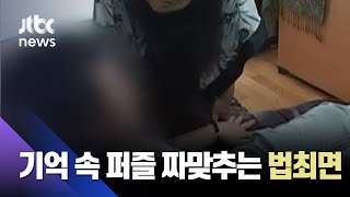 Download lagu The 'Missing Piece' of the Puzzle in Recalled Memories… Forensic Hypnosis / JTBC Case Manager mp3