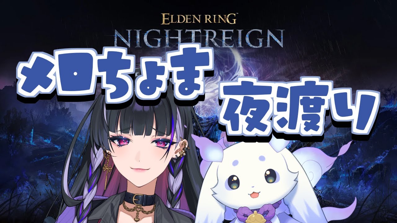 【 ELDEN RING NIGHTREIGN 】よたよた夜渡り【ルンルン/にじさんじ】