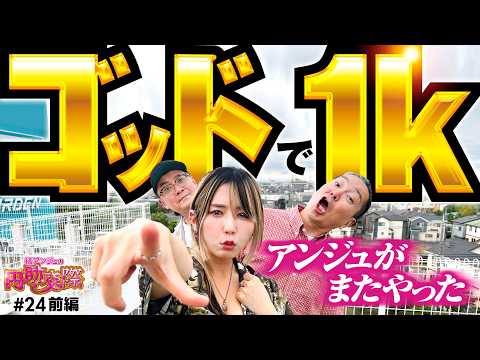 【ゴッドは私に任せろ！ワンプッシュで決めてやったぜ】橘アンジュの円助交際 第24回 前編《橘アンジュ・大崎一万発・ウシオ》スマスロ ミリオンゴッド-神々の軌跡-［パチスロ・スロット］