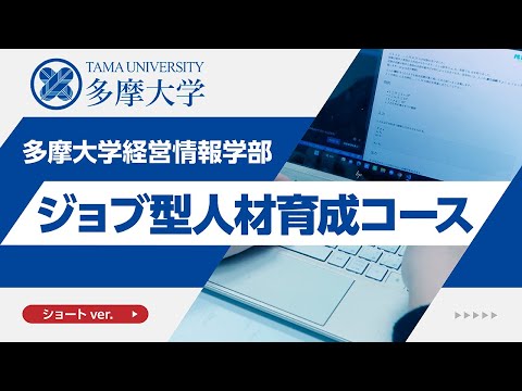 【ショートver.】ジョブ型人材育成コース紹介動画