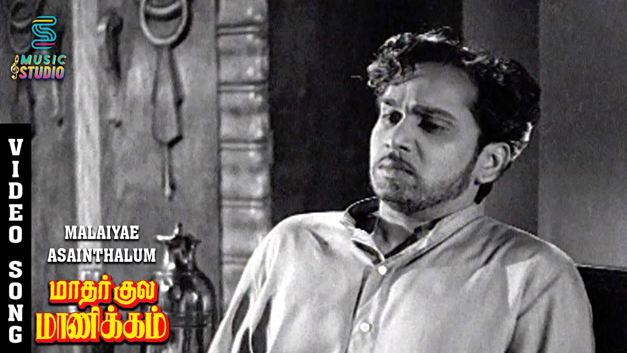 Malaiyae Asainthalum Shanthi Ethu Song Lyrics | Mathar Kula Manickam Thambi Tamil | T. M. Soundarajan