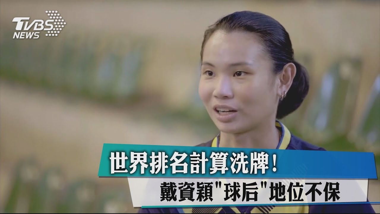 世界排名計算洗牌! 戴資穎「球后」地位不保