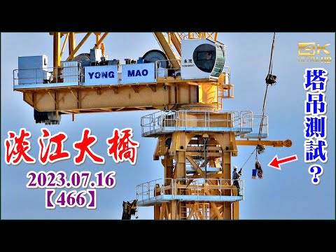 2023.07.16 PM 15：35 淡江大橋縮時攝影(在片尾)—塔吊測試？P160移除鋼板樁，P150旁搭設鋼構橋面支撐架施工平台【466】4K