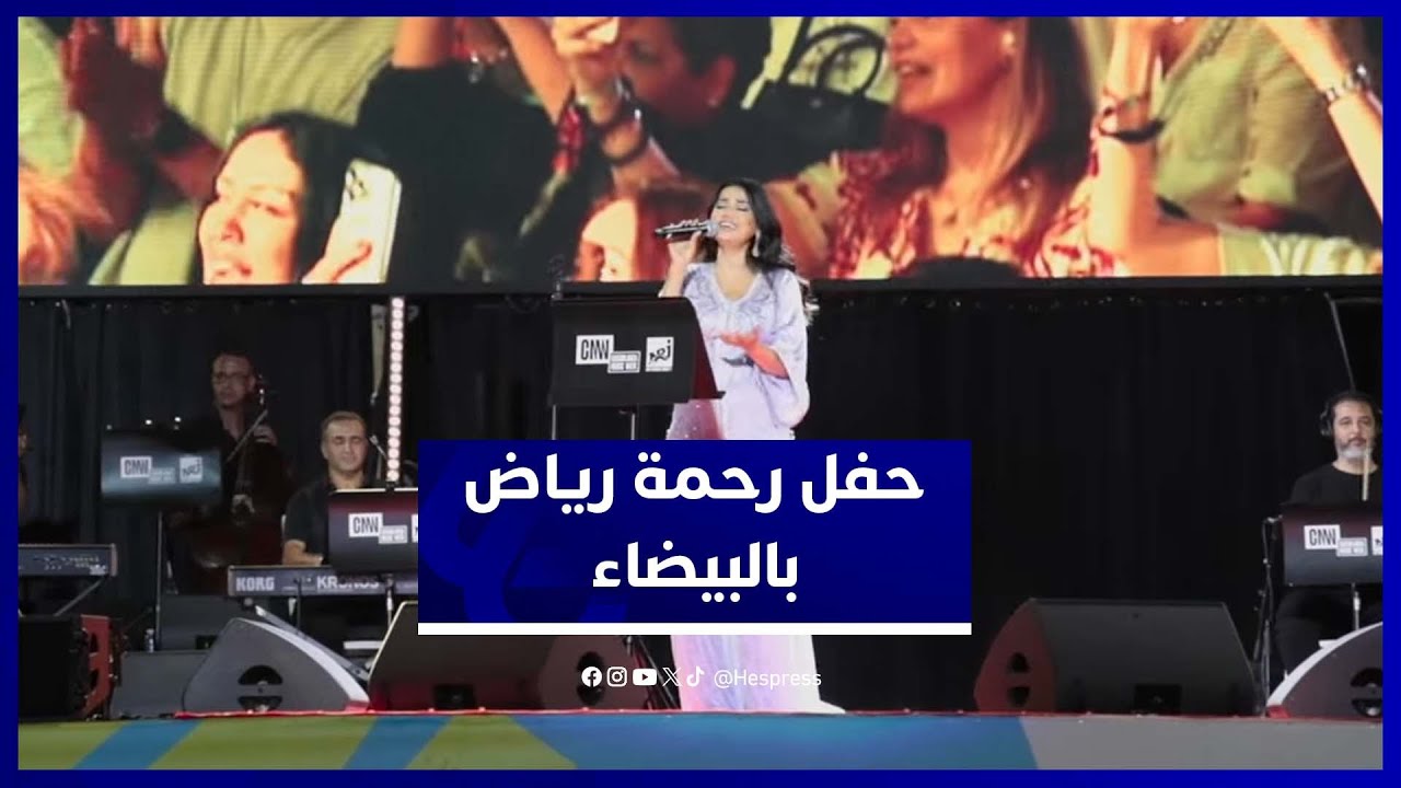 حفل رحمة رياض يُلهب أجواء “أسبوع الموسيقى” بالدار البيضاء thumbnail