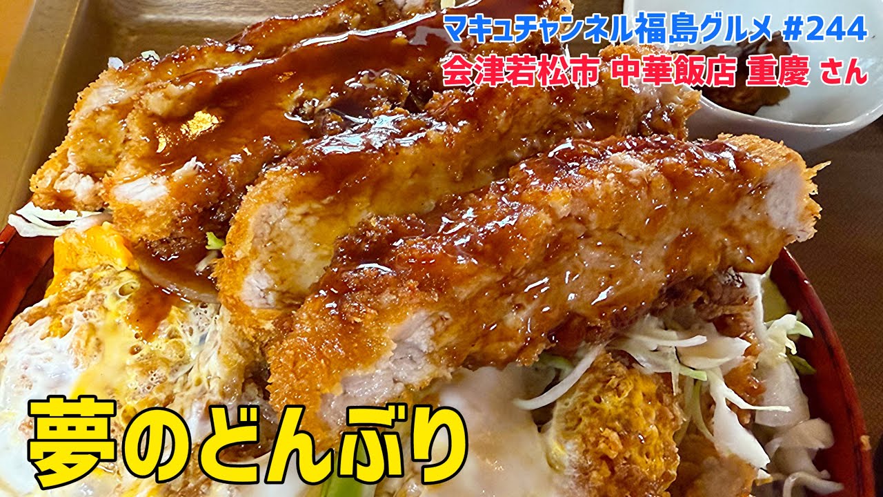 【会津若松市】 #244 漢の夢 デカ盛りカツの狂宴 重慶丼‼️